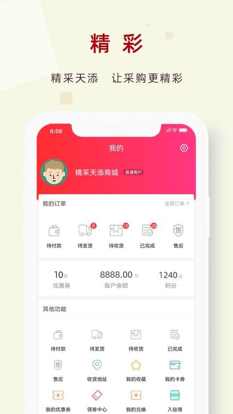 精采天添商城app