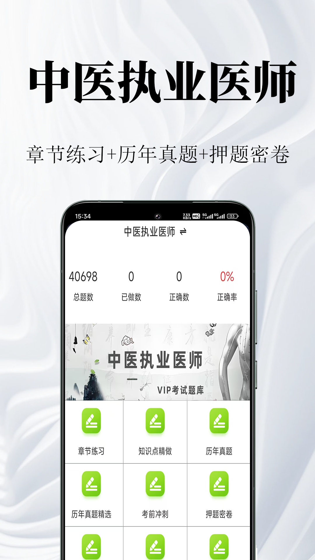 中医执业医师鸣题库app