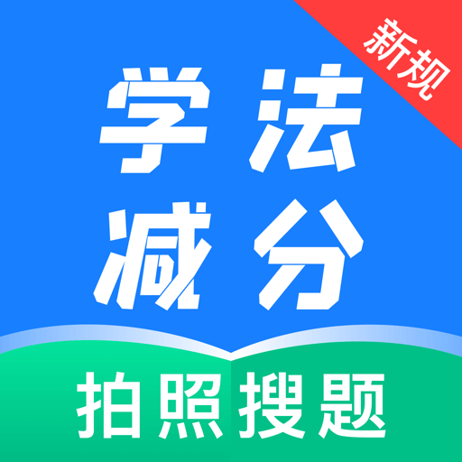 学法减分题典app图标