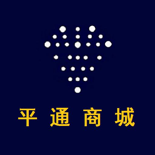 平通商城app图标