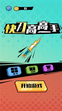 快刀高高手游戏图3