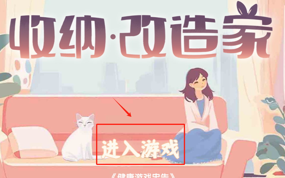 收纳改造家游戏
