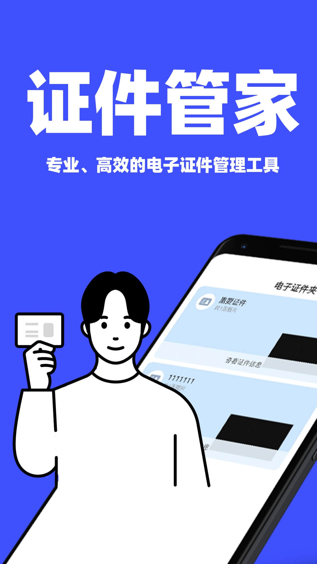 免费电子证件夹app图4