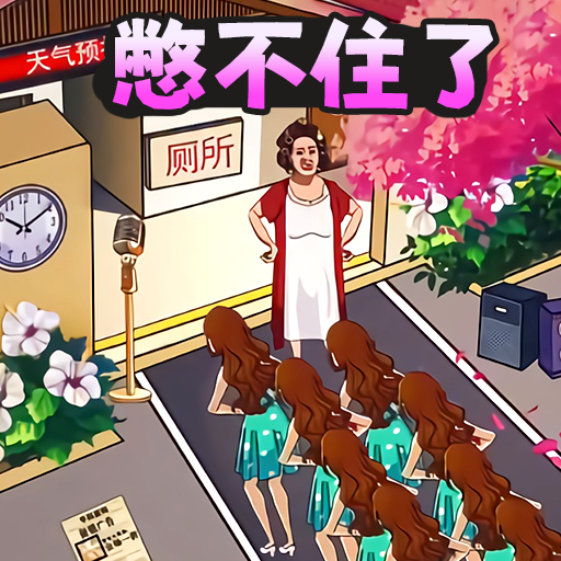 憋住不要慌游戏图标