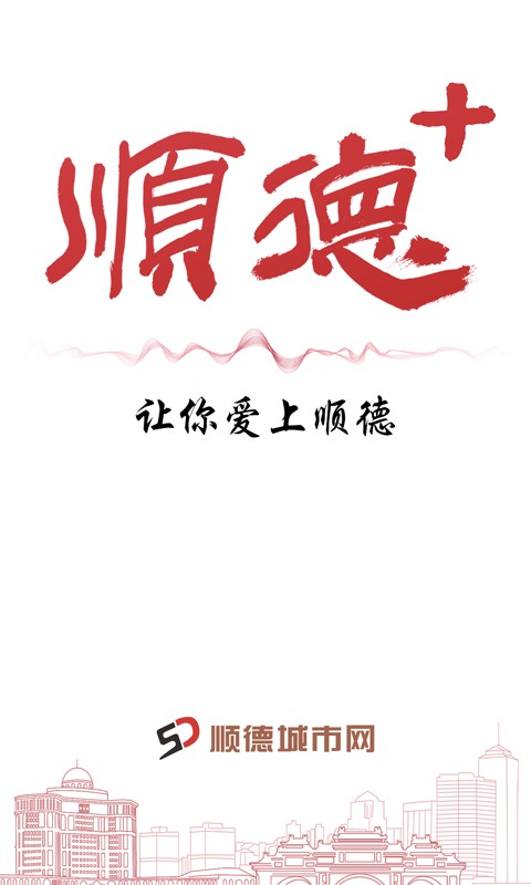 顺德Plus软件