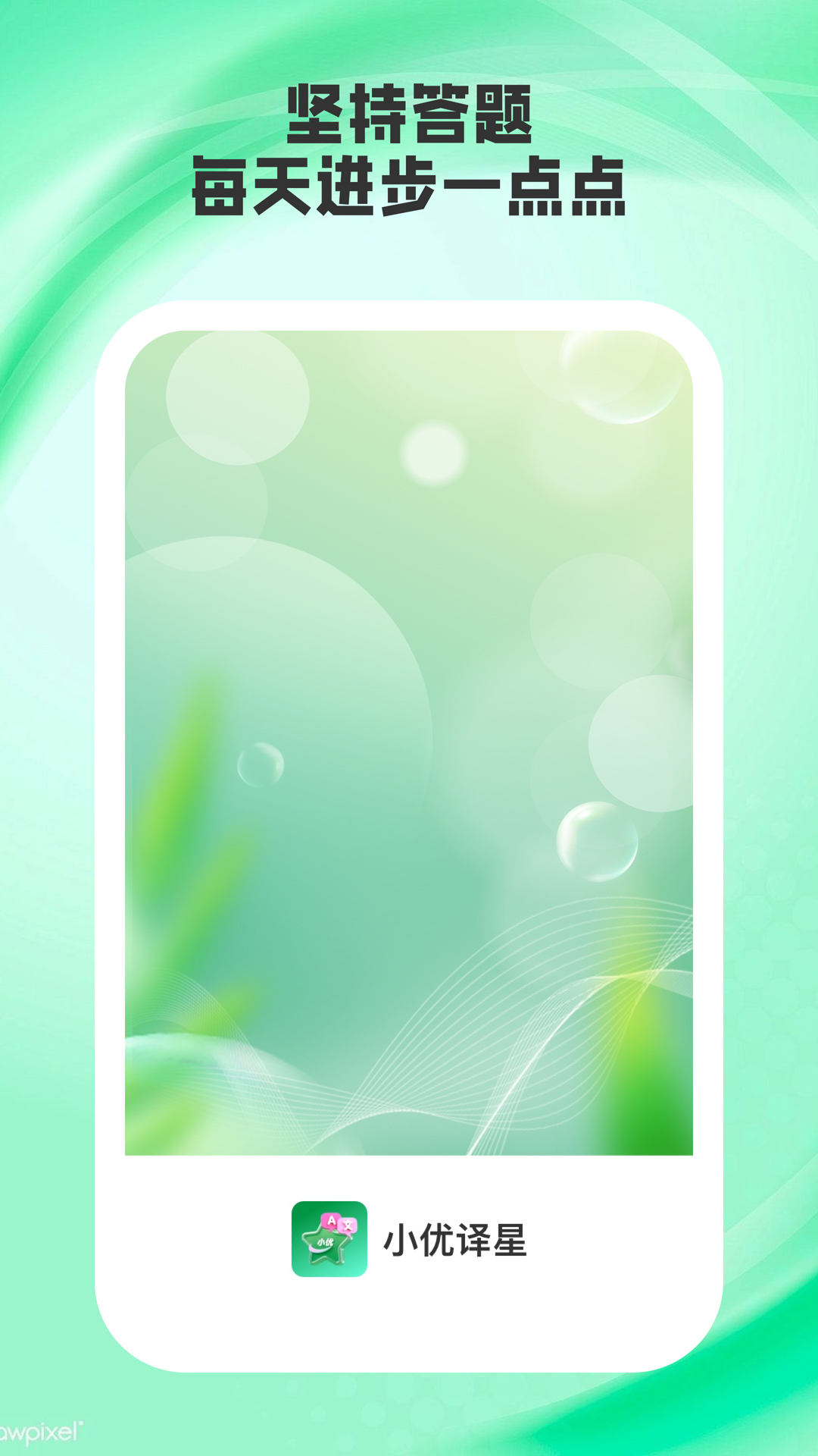 小优译星app图4