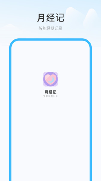 月经记手机版