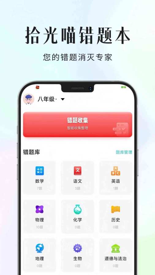 拾光喵错题本app