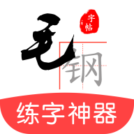 毛钢字帖app图标