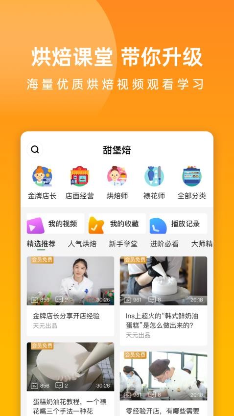 甜堡焙app图2