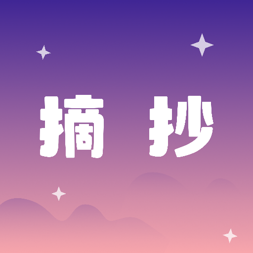 摘抄app图标