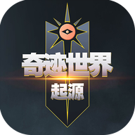 奇迹世界：起源手游图标