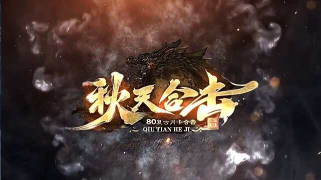 秋天合击手游