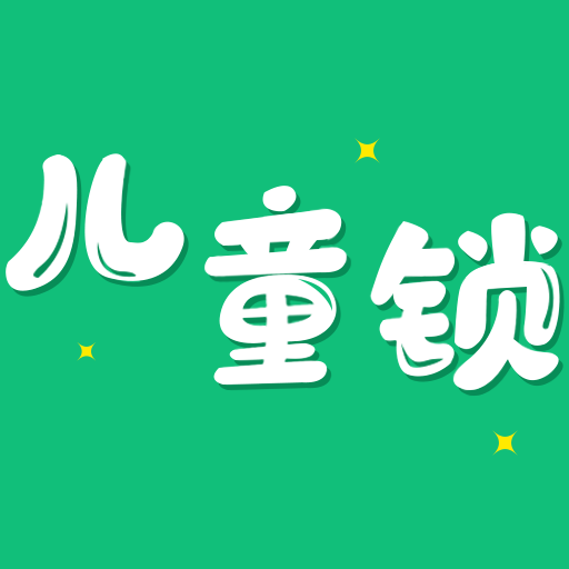 儿童锁大师app图标