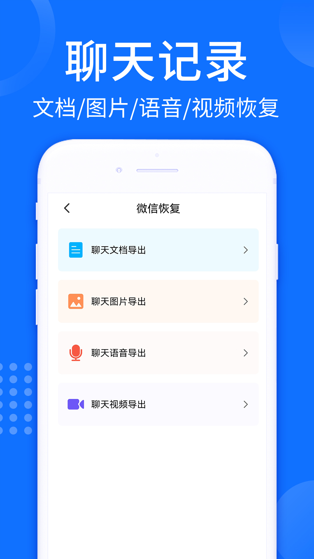 聊天记录恢复软件