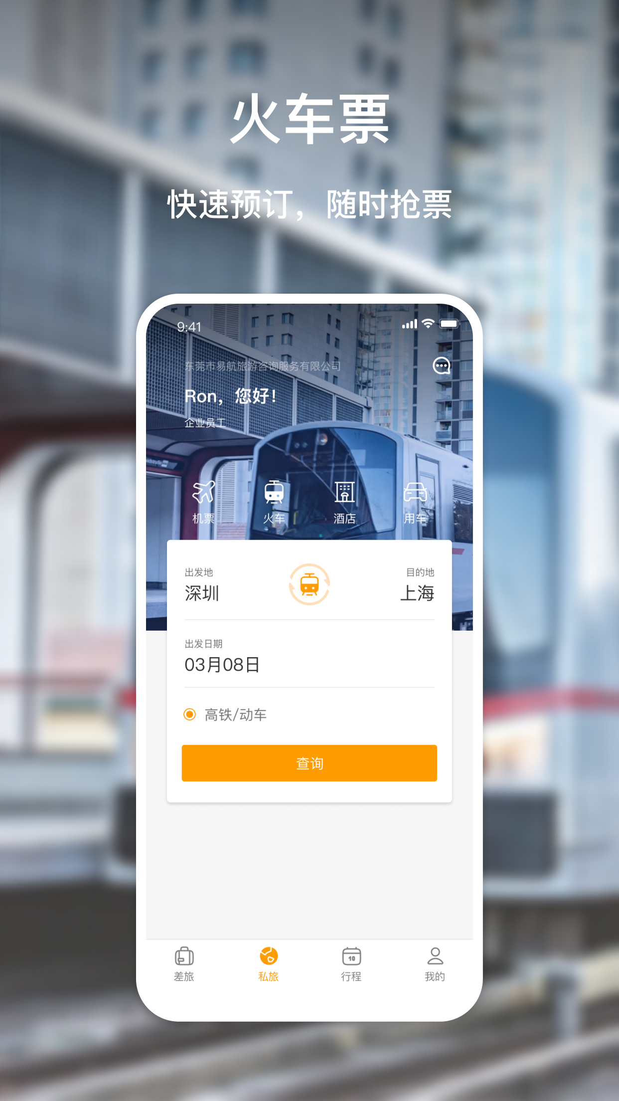易航商旅app图1