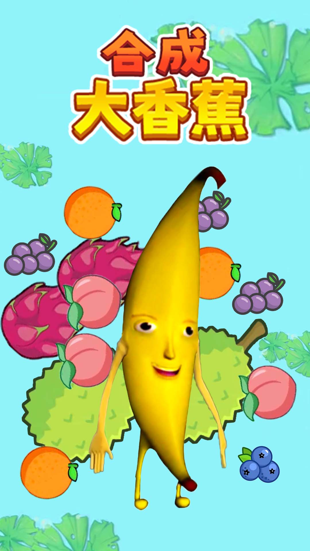 合成大香蕉2游戏图3