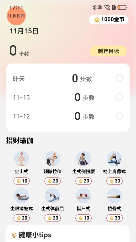 招财计步宝软件图4