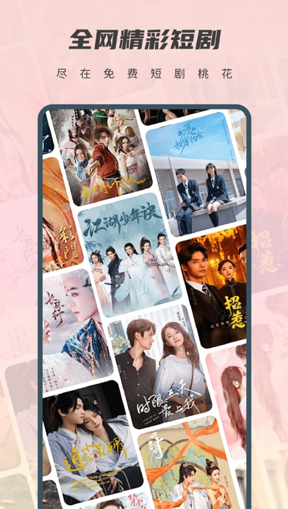免费短剧桃花app