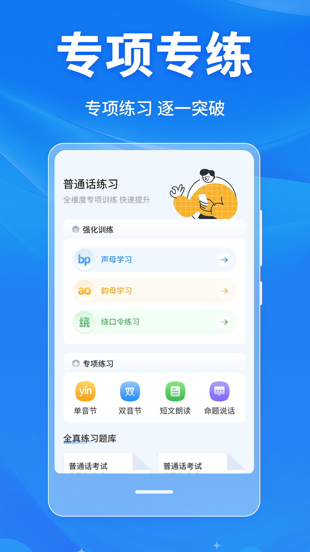 普通话学习Master软件图2