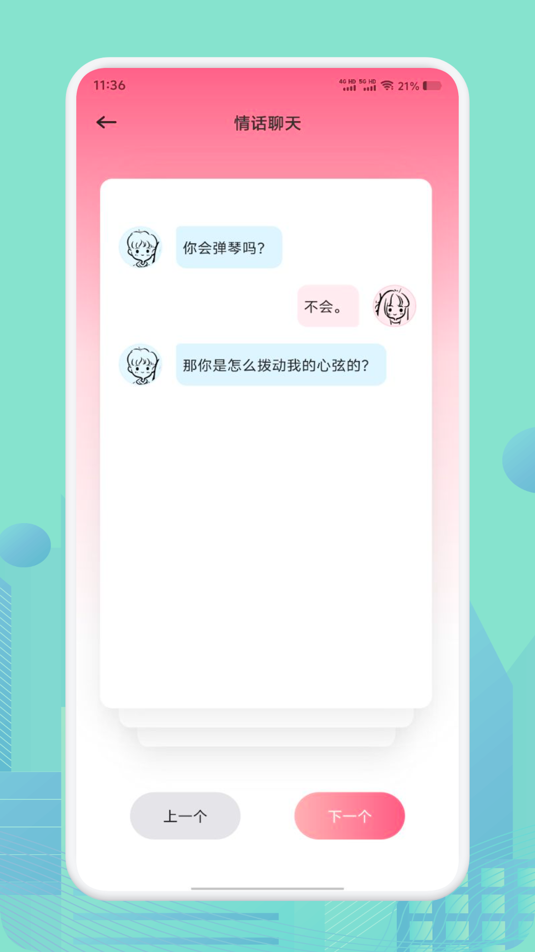 土豆聊天技巧app图2