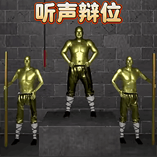 听声变位游戏图标