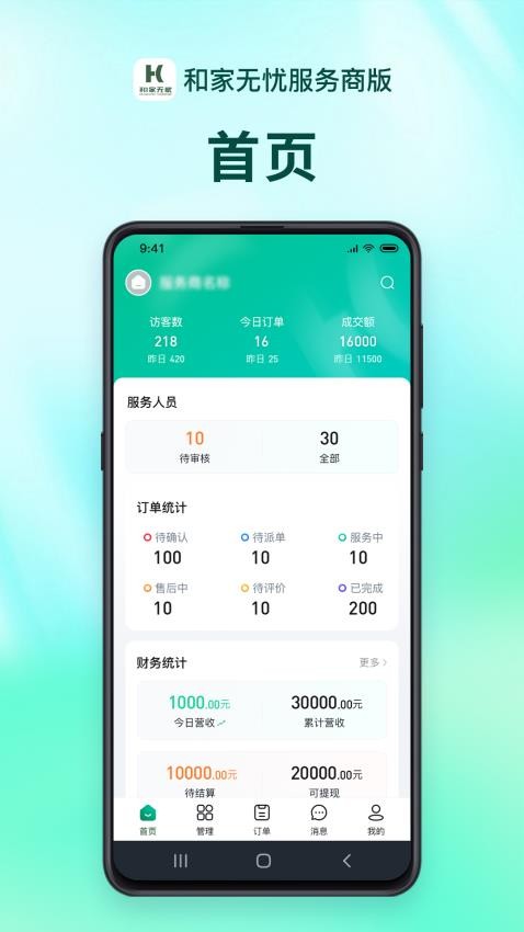 和家无忧服务端app