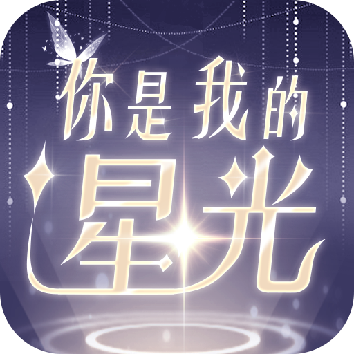 你是我的星光手游图标