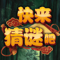 快来猜谜吧游戏图标
