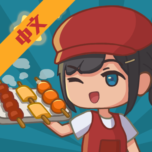 放置烧烤店游戏图标