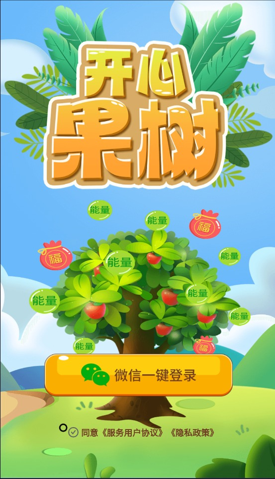开心果树游戏