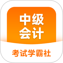 中级会计职称学霸社app图标