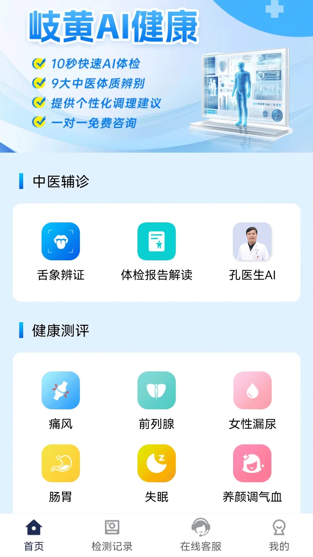 岐黄AI健康app