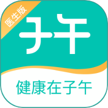 子午医生医生版app图标