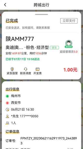 蜂派出行app图2