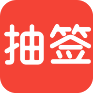 随机抽签app图标
