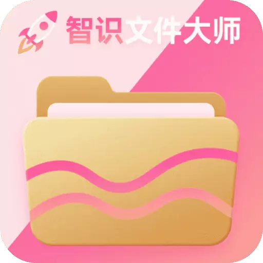 智识文件大师官网版图标