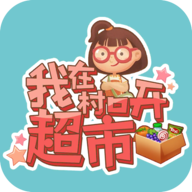 我在村口开超市游戏图标