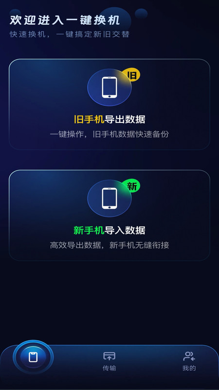 手机免费换机软件