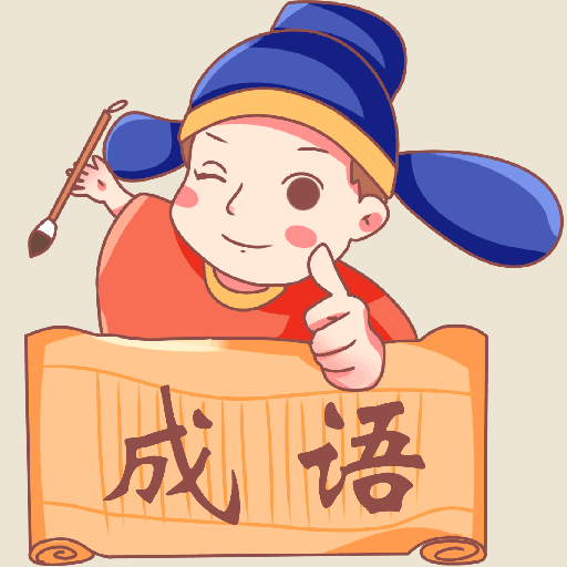 成语请接招游戏图标