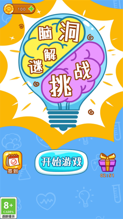 脑洞解谜挑战官网版图2