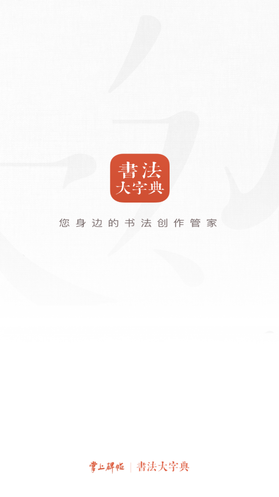 书法大字典app图3
