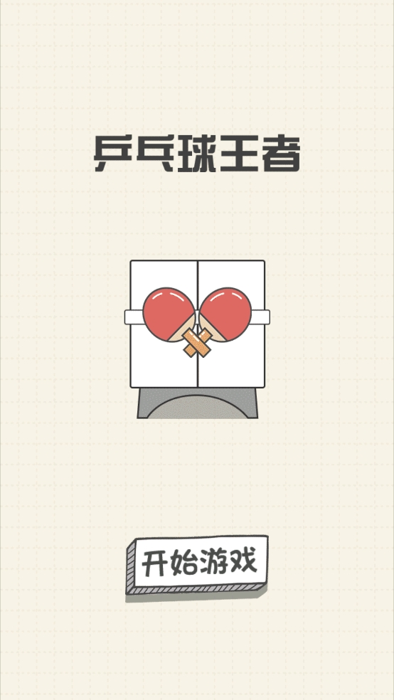 乒乓球王者游戏