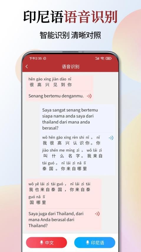 印尼语翻译通app图1