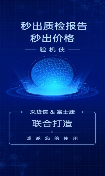 验机侠app