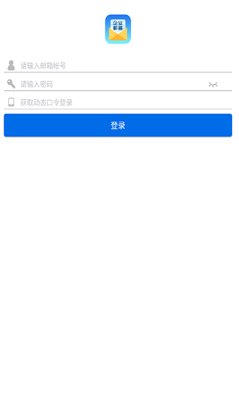 海油邮箱app图2