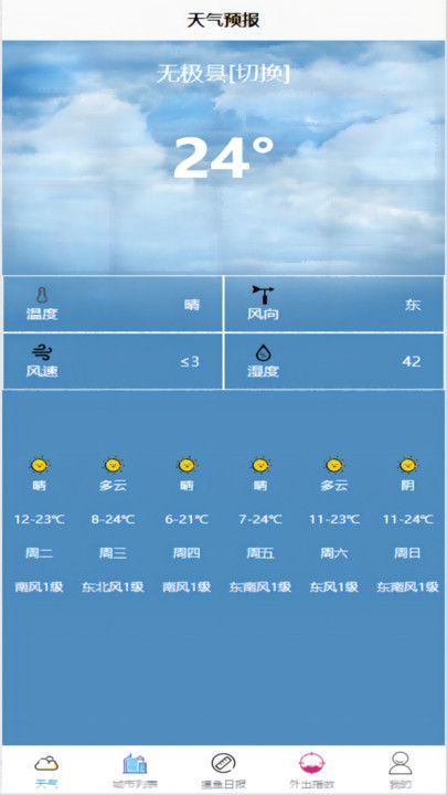 创元可期天气手机版