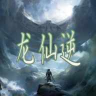 龙仙逆游戏图标