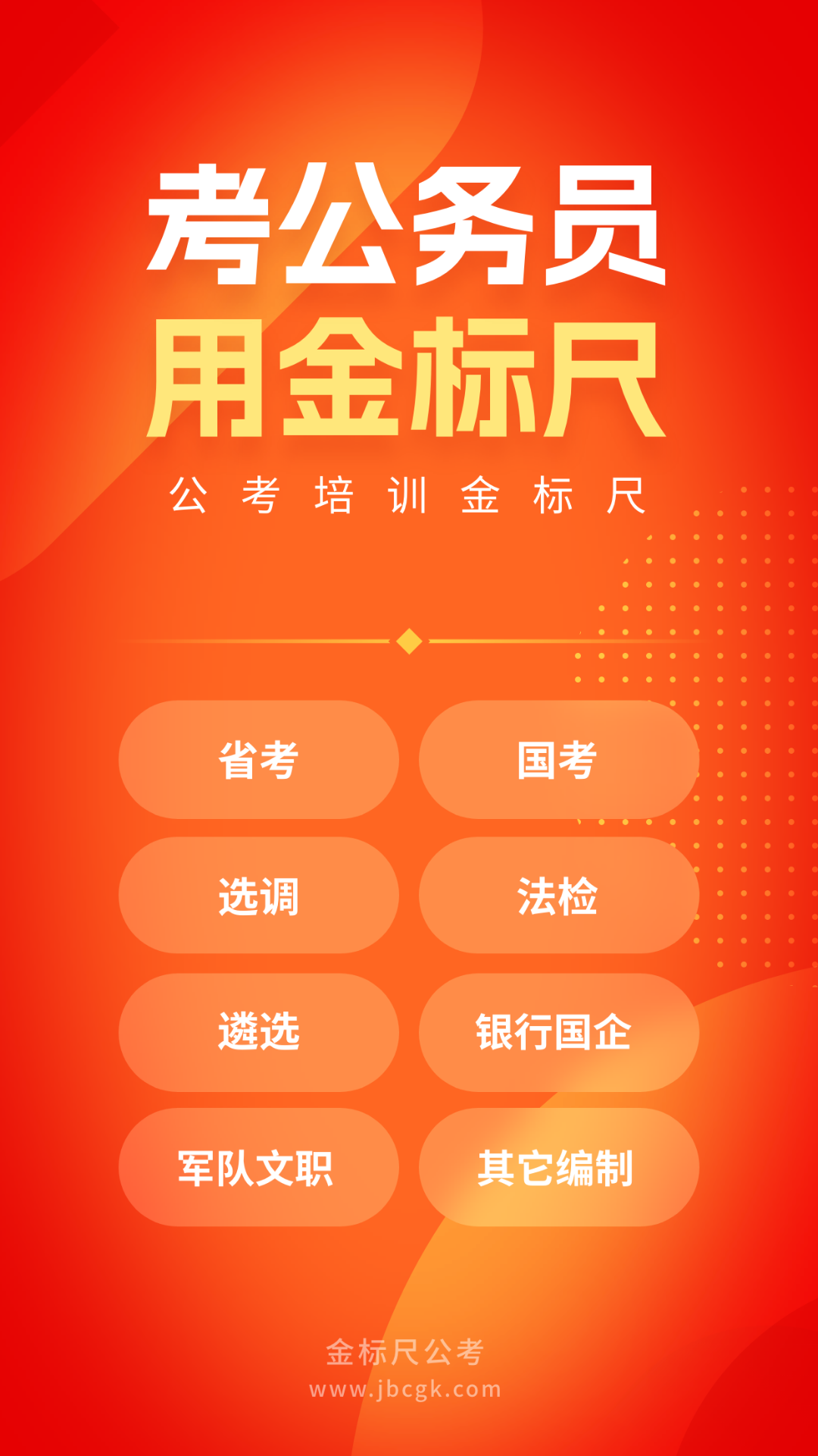 金标尺公考app图1