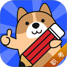 职考练题狗官方版图标